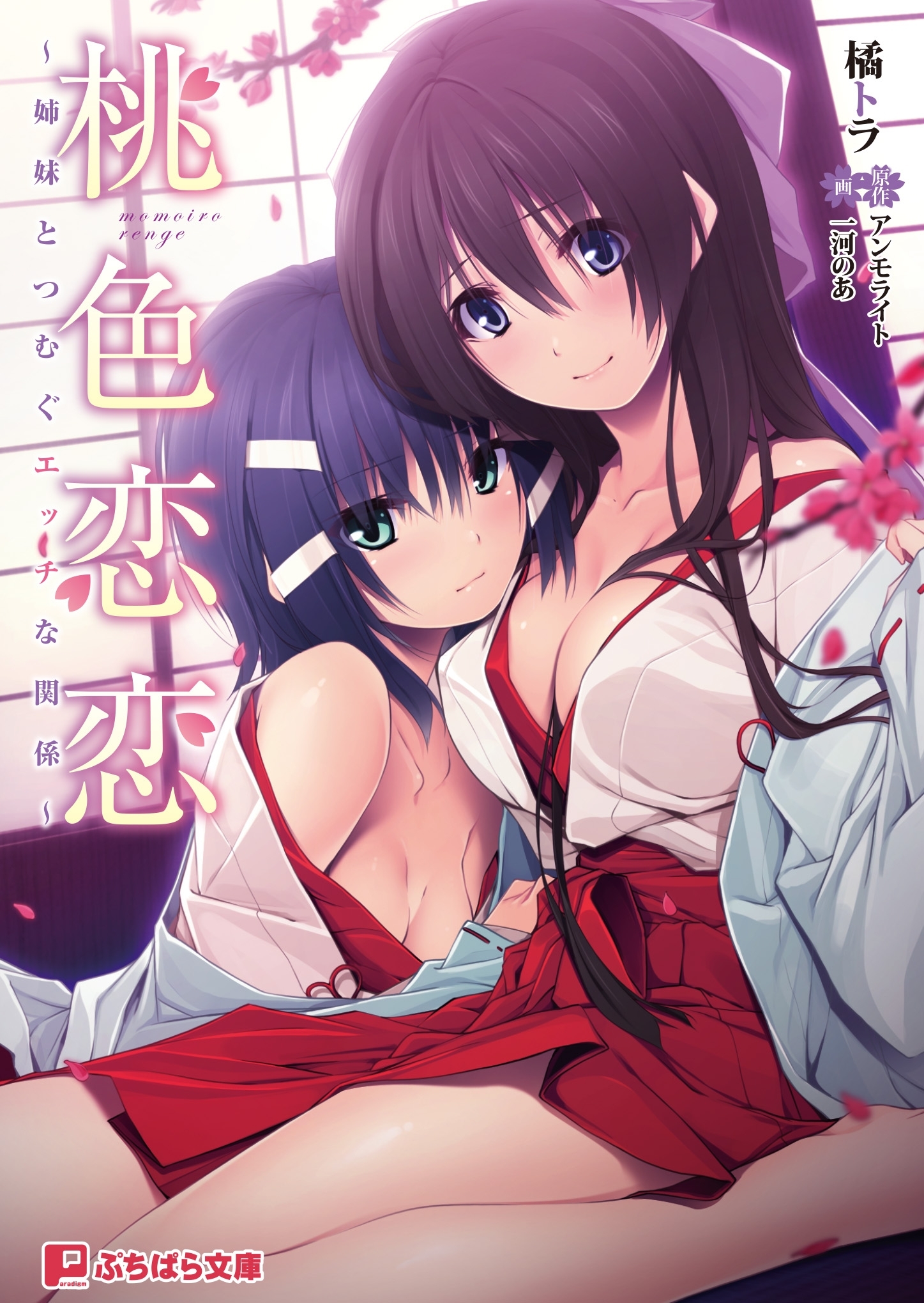 桃色恋恋 ～姉妹とつむぐエッチな関係～