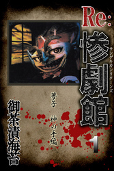 惨劇館リターンズ1　夢子 神の手編