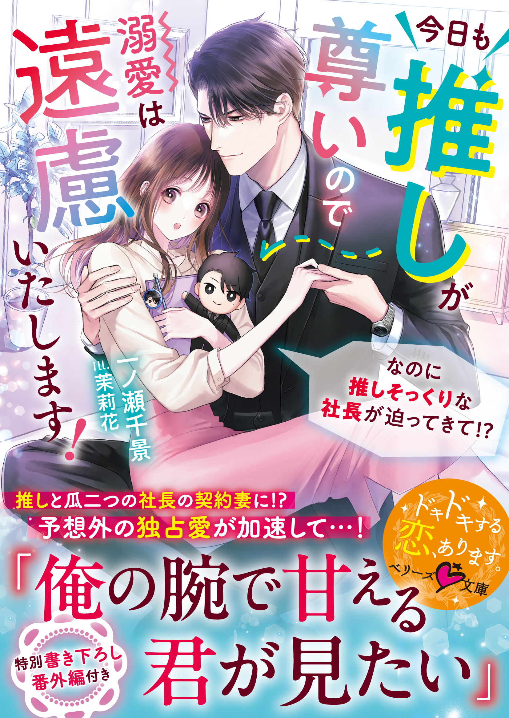 今日も推しが尊いので溺愛は遠慮いたします！～なのに推しそっくりな社長が迫ってきて!?～【SS付き】