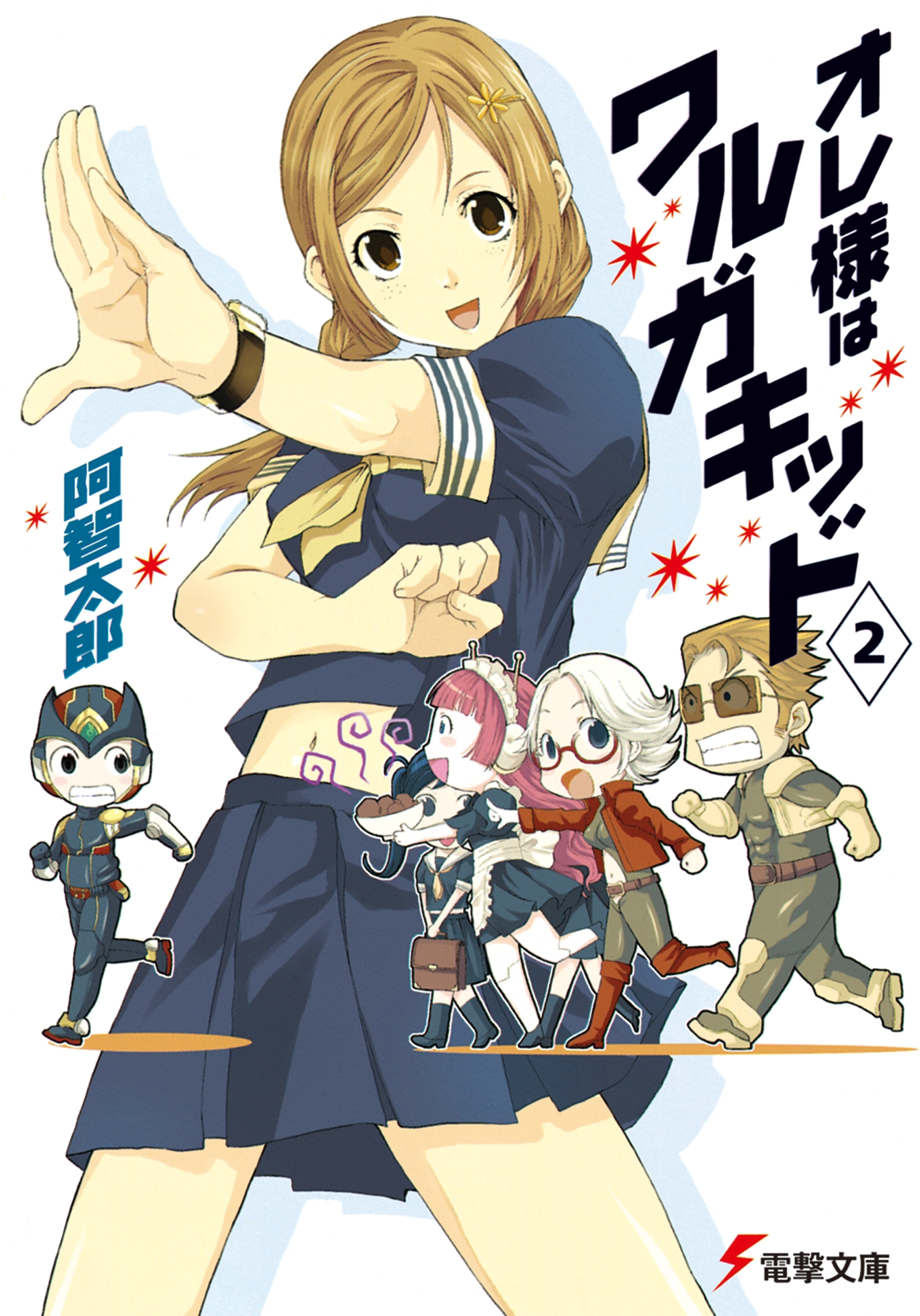 オレ様はワルガキッド