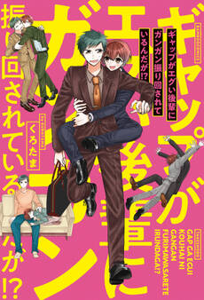 ギャップがエグい後輩にガンガン振り回されているんだが!? 【電子限定特典付き】