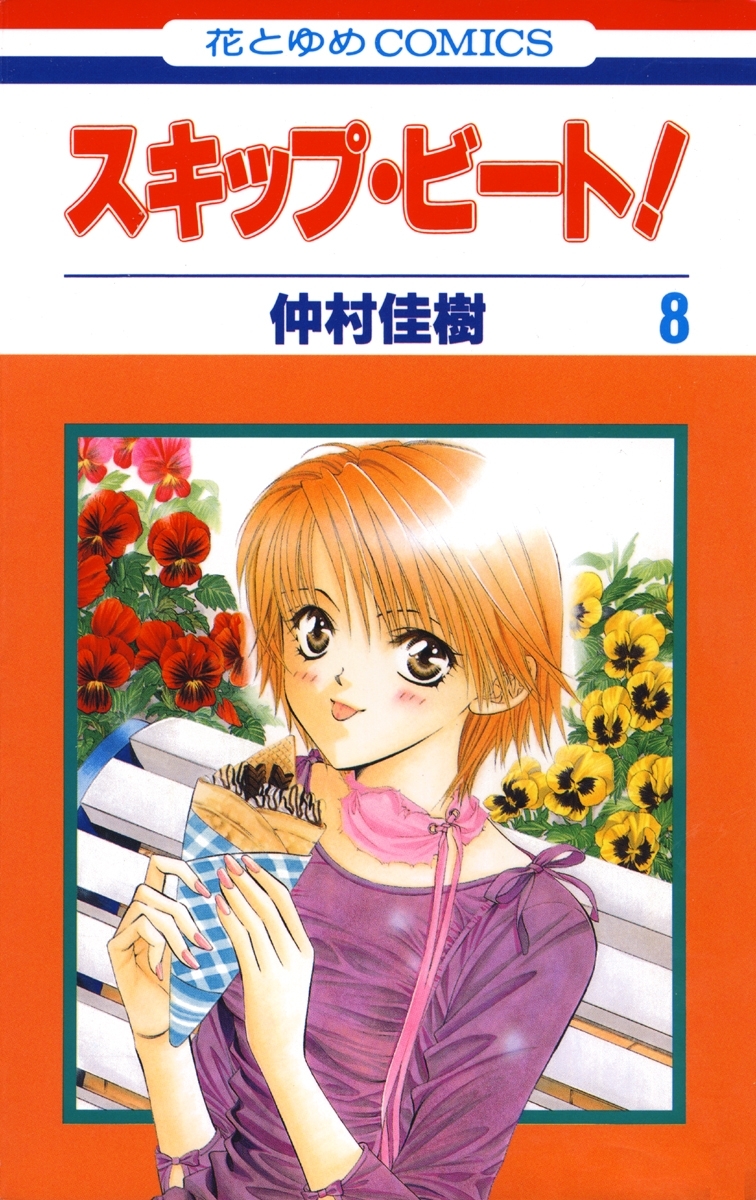 スキップ・ビート!（８）