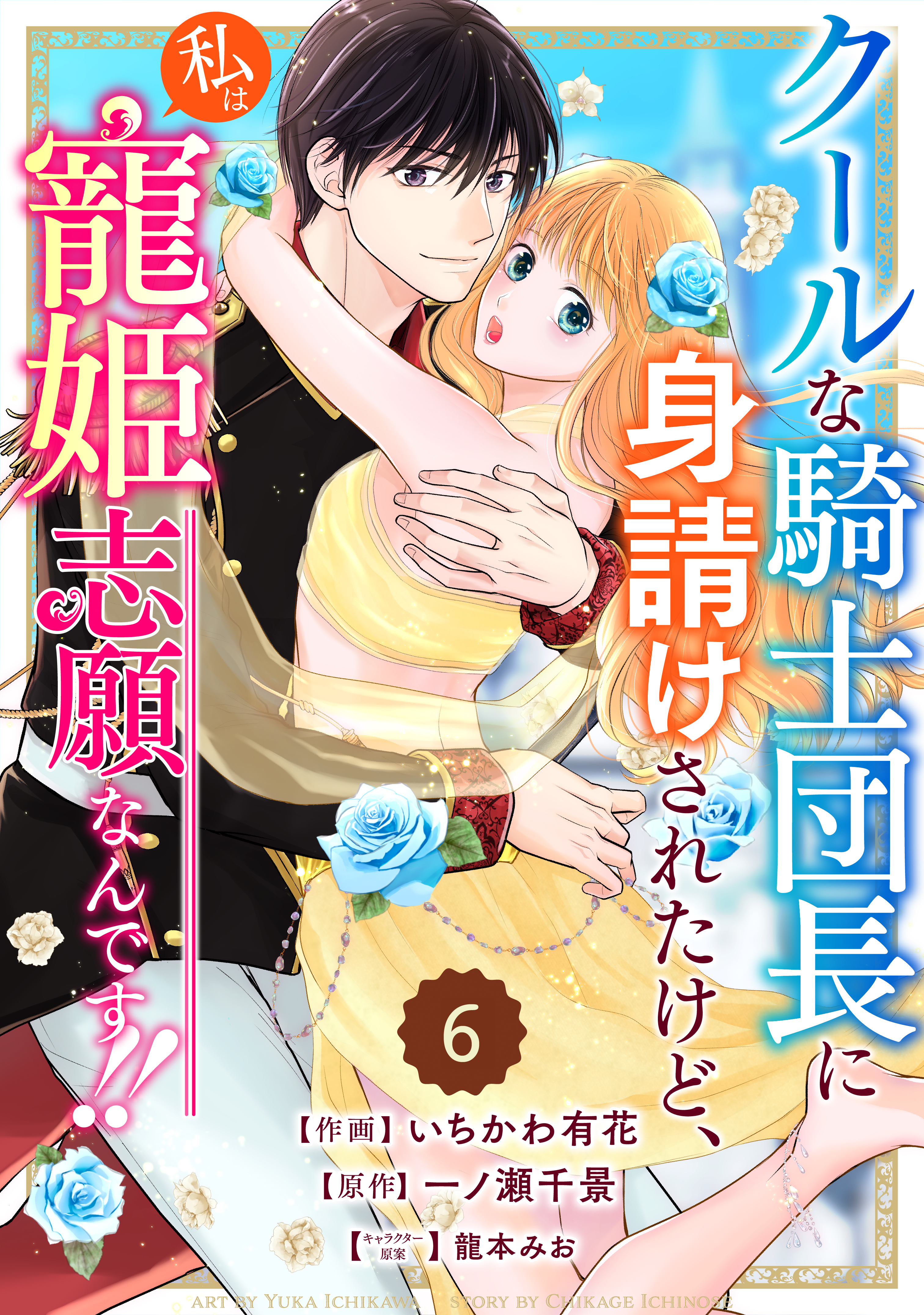 Berry's Fantasy クールな騎士団長に身請けされたけど、私は寵姫志願なんです!!（分冊版）6話
