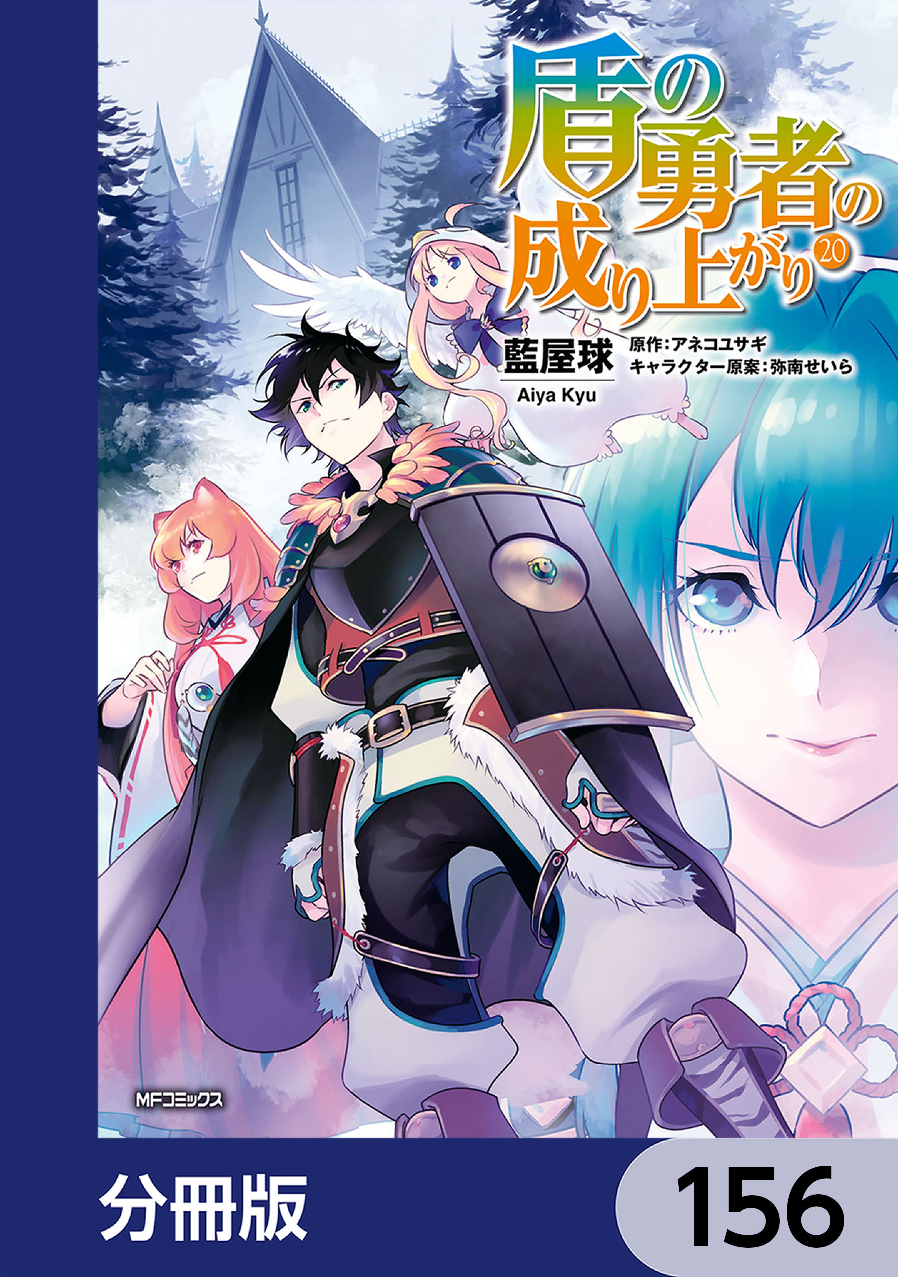 盾の勇者の成り上がり 分冊版 156巻 最新刊 藍屋球 アネコユサギ 弥南せいら 人気マンガを毎日無料で配信中 無料 試し読みならamebaマンガ 旧 読書のお時間です