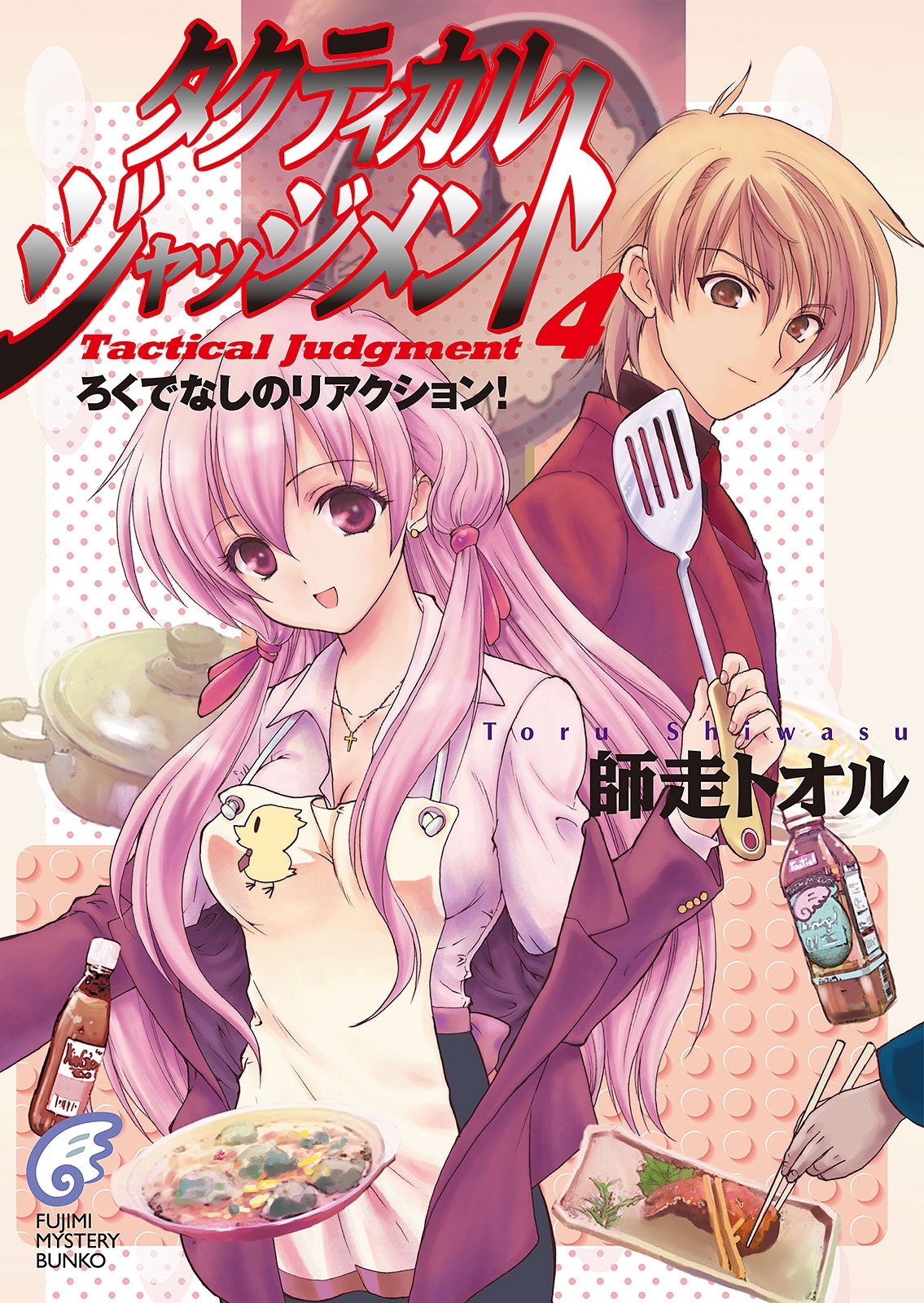 タクティカル・ジャッジメント4　ろくでなしのリアクション！