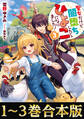 【合本版1-3巻】聖女だけど闇堕ちしたらひよこになりました!