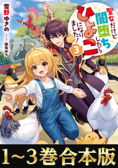 【合本版1-3巻】聖女だけど闇堕ちしたらひよこになりました!