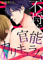 【特典付き】不埒な官能カリキュラム(1)