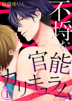 【特典付き】不埒な官能カリキュラム(1)