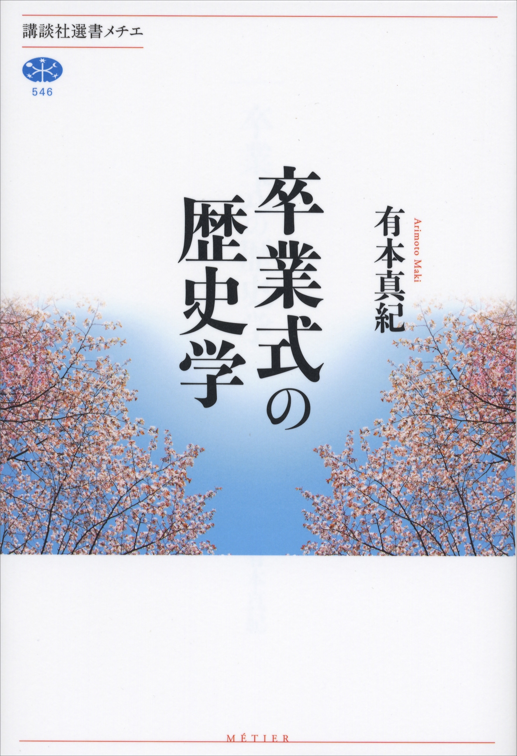 卒業式の歴史学