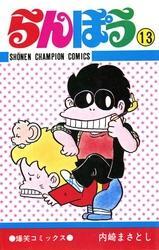 らんぽう（13）