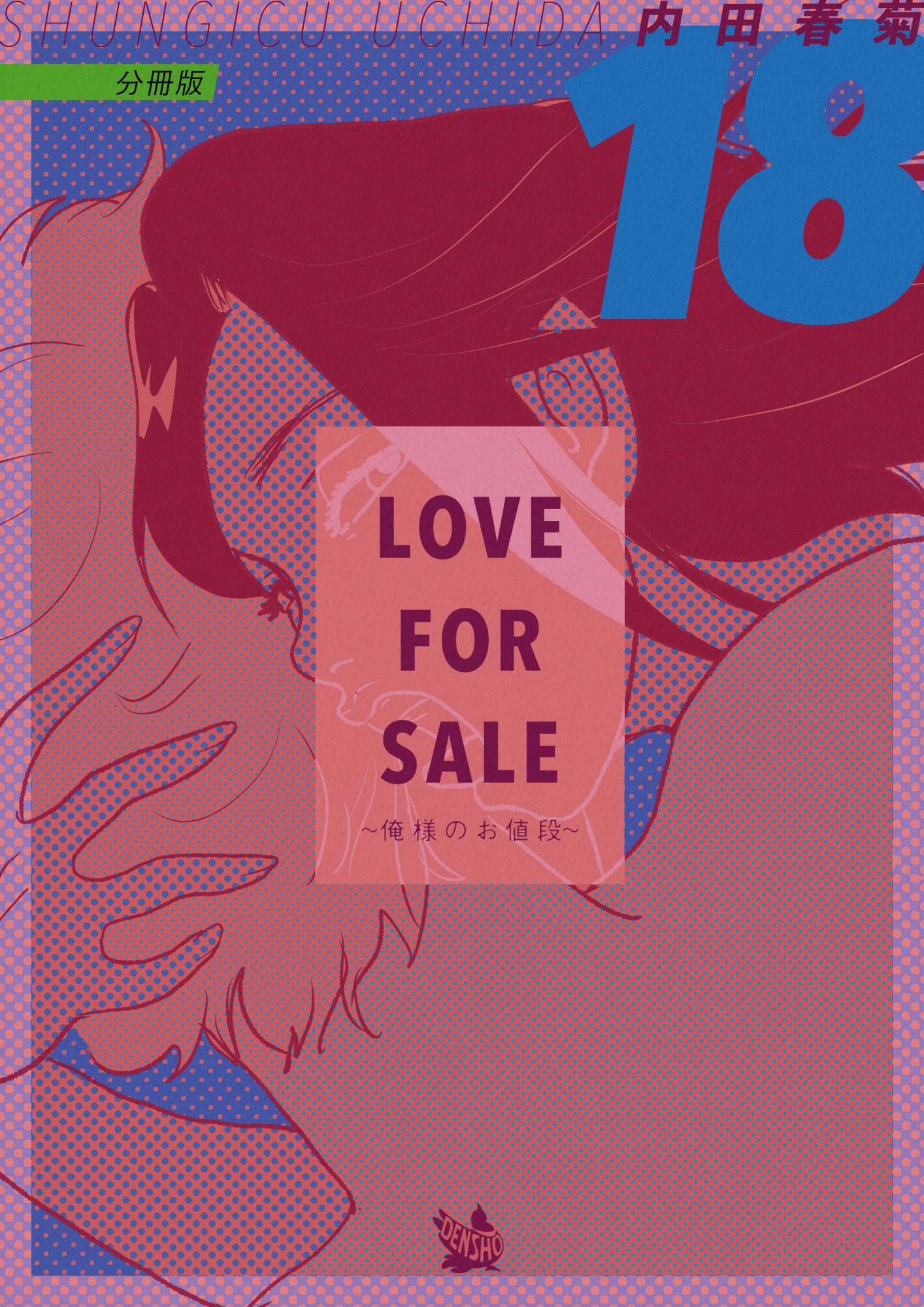 LOVE FOR SALE 〜俺様のお値段〜 分冊版18