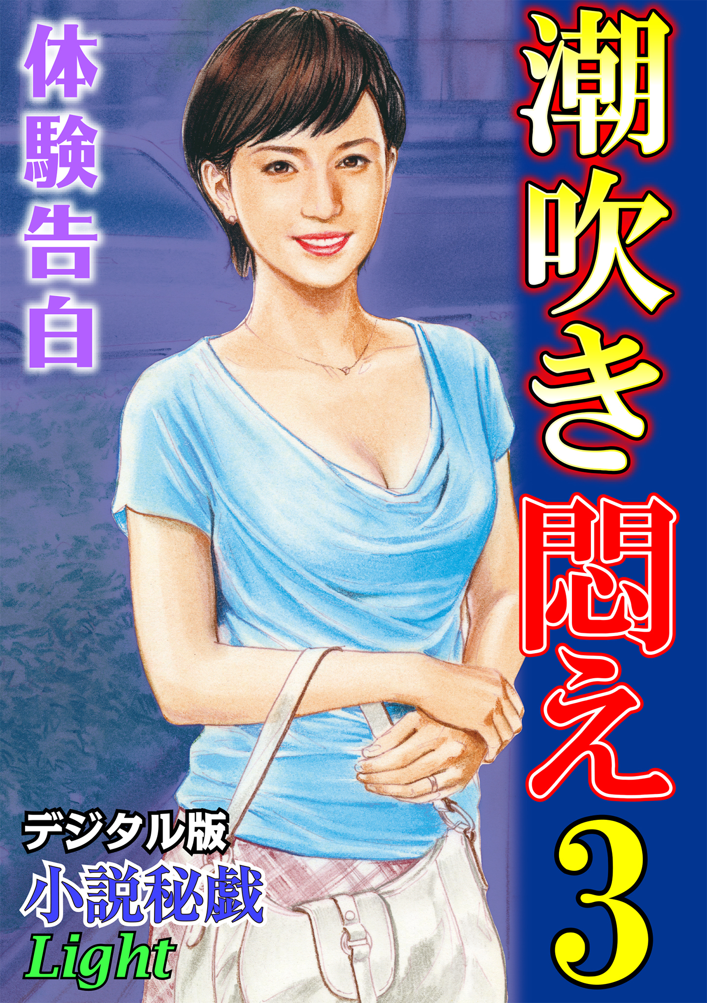 【体験告白】潮吹き悶え03　『小説秘戯』デジタル版Light