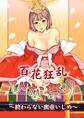 百花狂乱ひな祭り~終わらない蜜壺いじめ~【フルカラー】