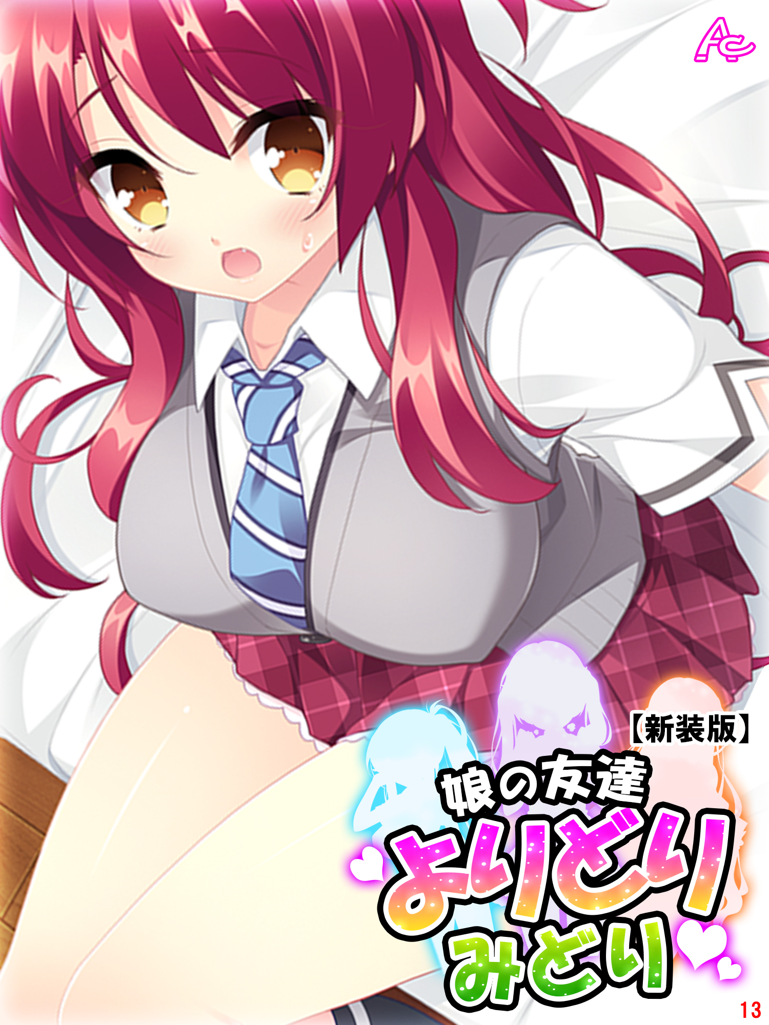 【新装版】娘の友達よりどりみどり ～ファザコンJK大集合～　第１３巻