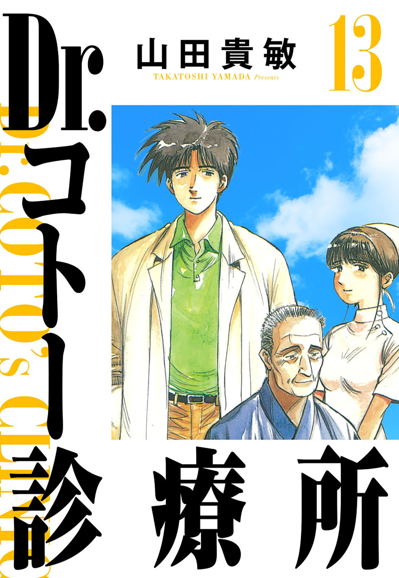 Dr.コトー診療所 13（ハーパーコリンズ・ジャパン×アルト出版）