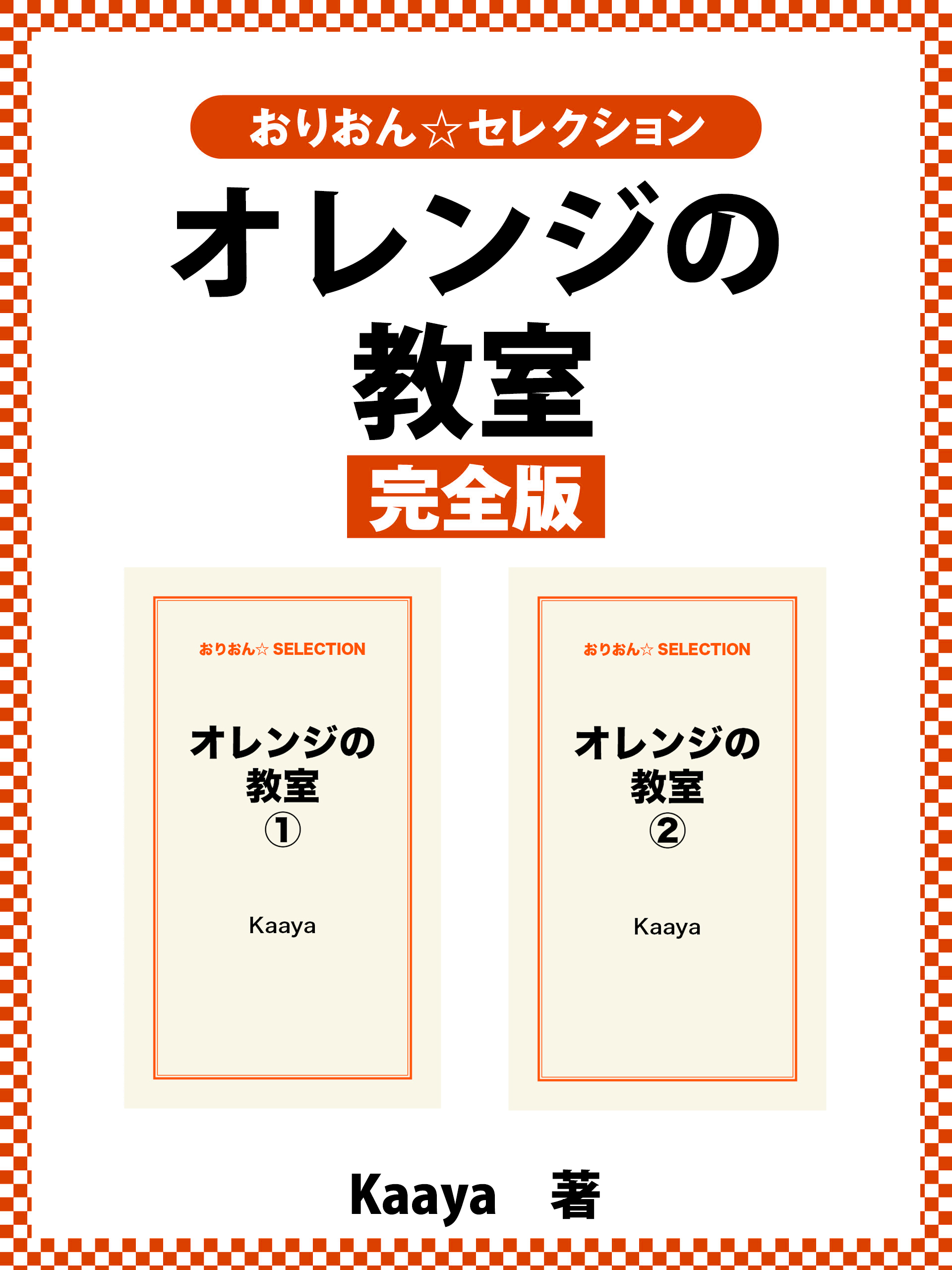 オレンジの教室　完全版