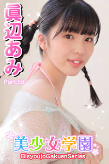 美少女学園 眞辺あみ Part.59