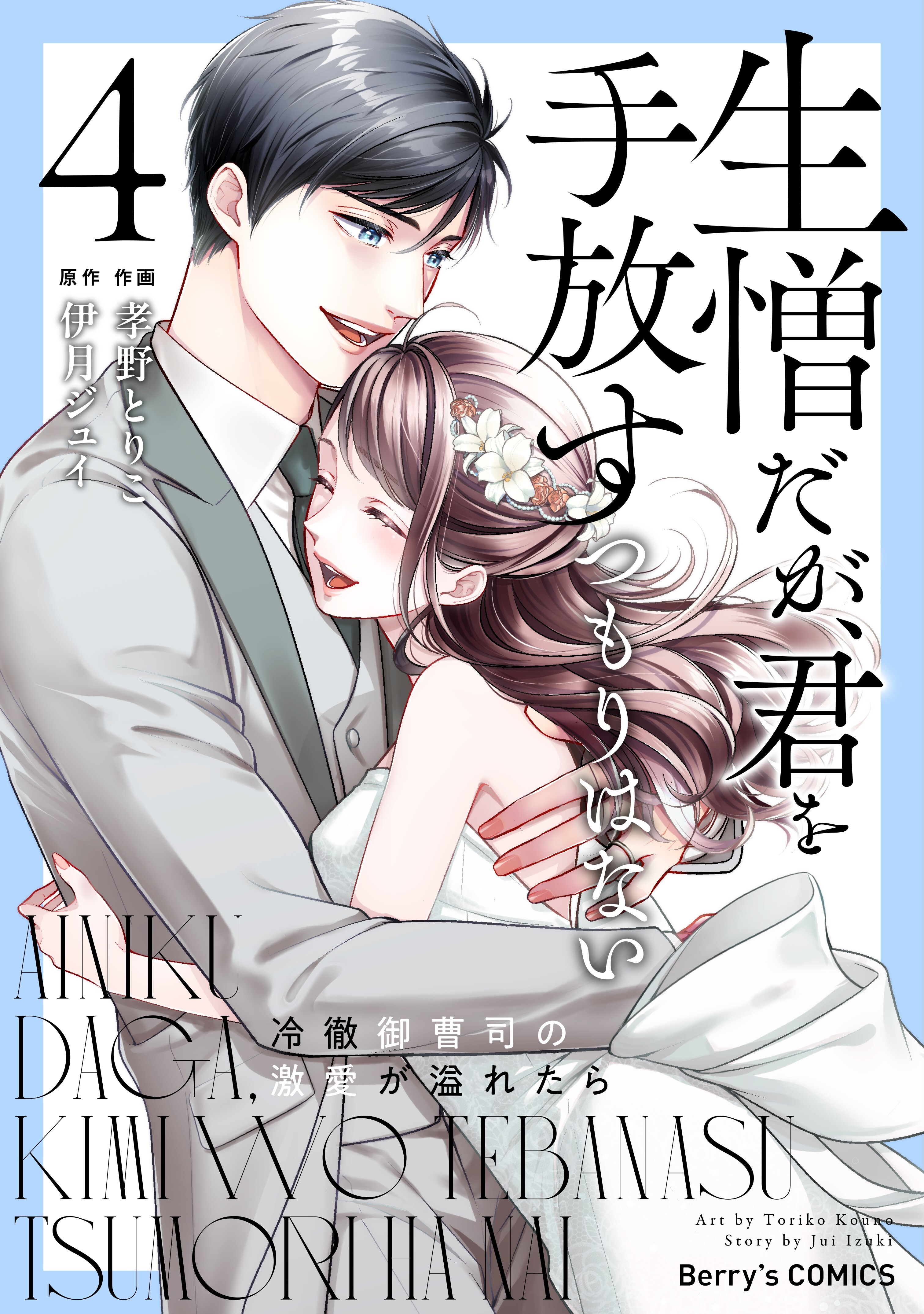 生憎だが、君を手放すつもりはない～冷徹御曹司の激愛が溢れたら～