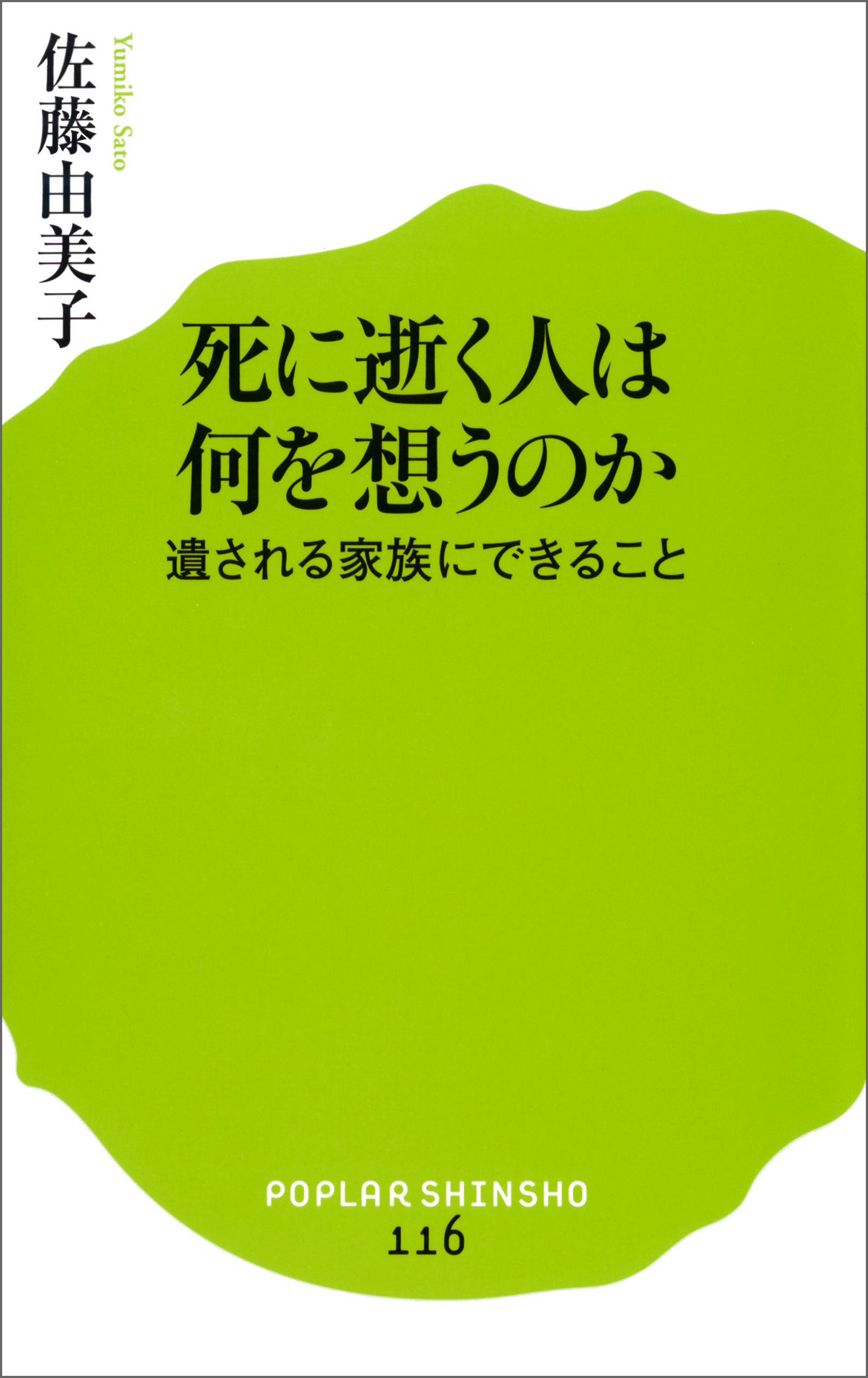 死に逝く人は何を想うのか