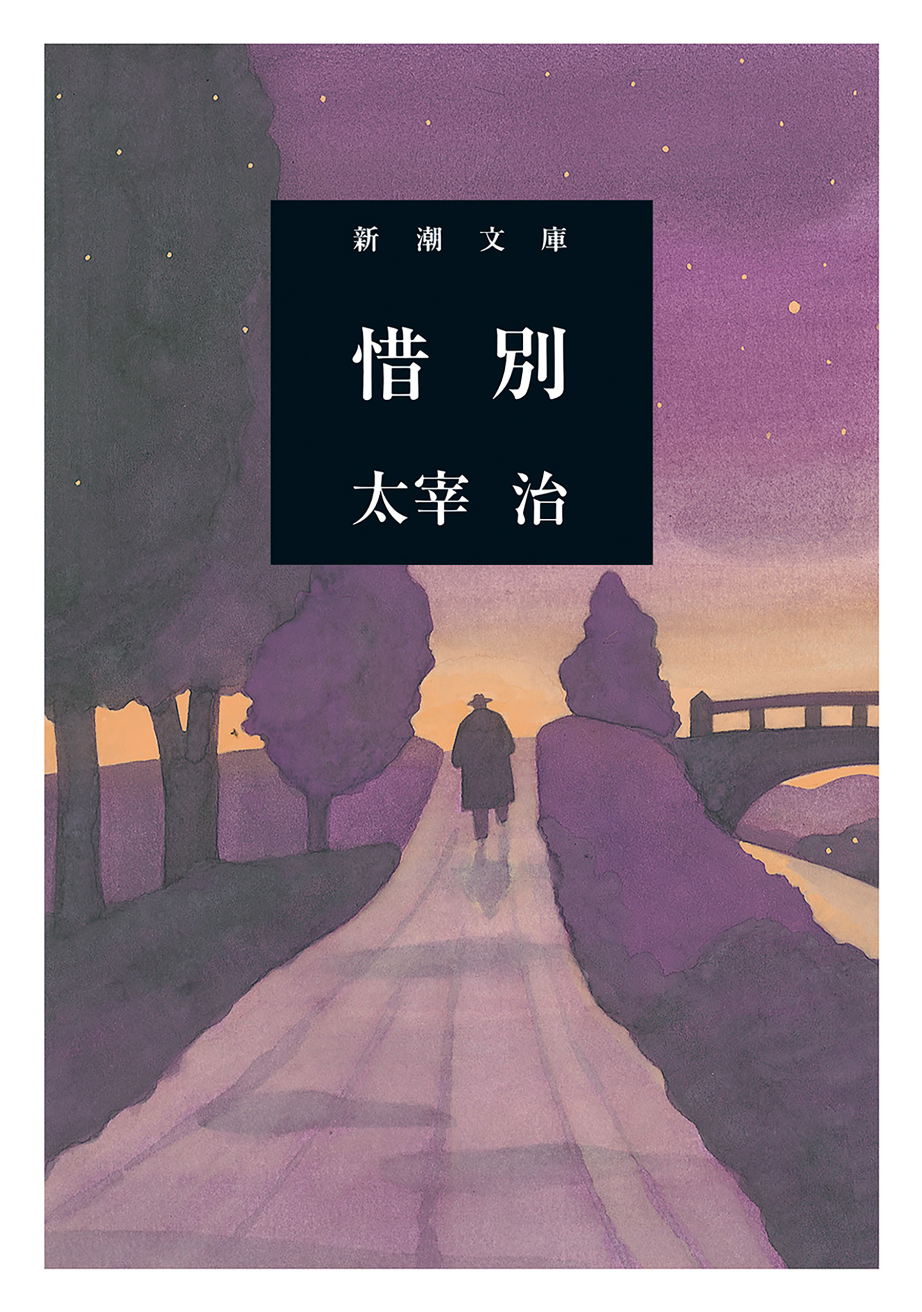 惜別（新潮文庫）