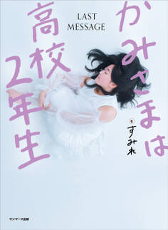 かみさまは高校2年生