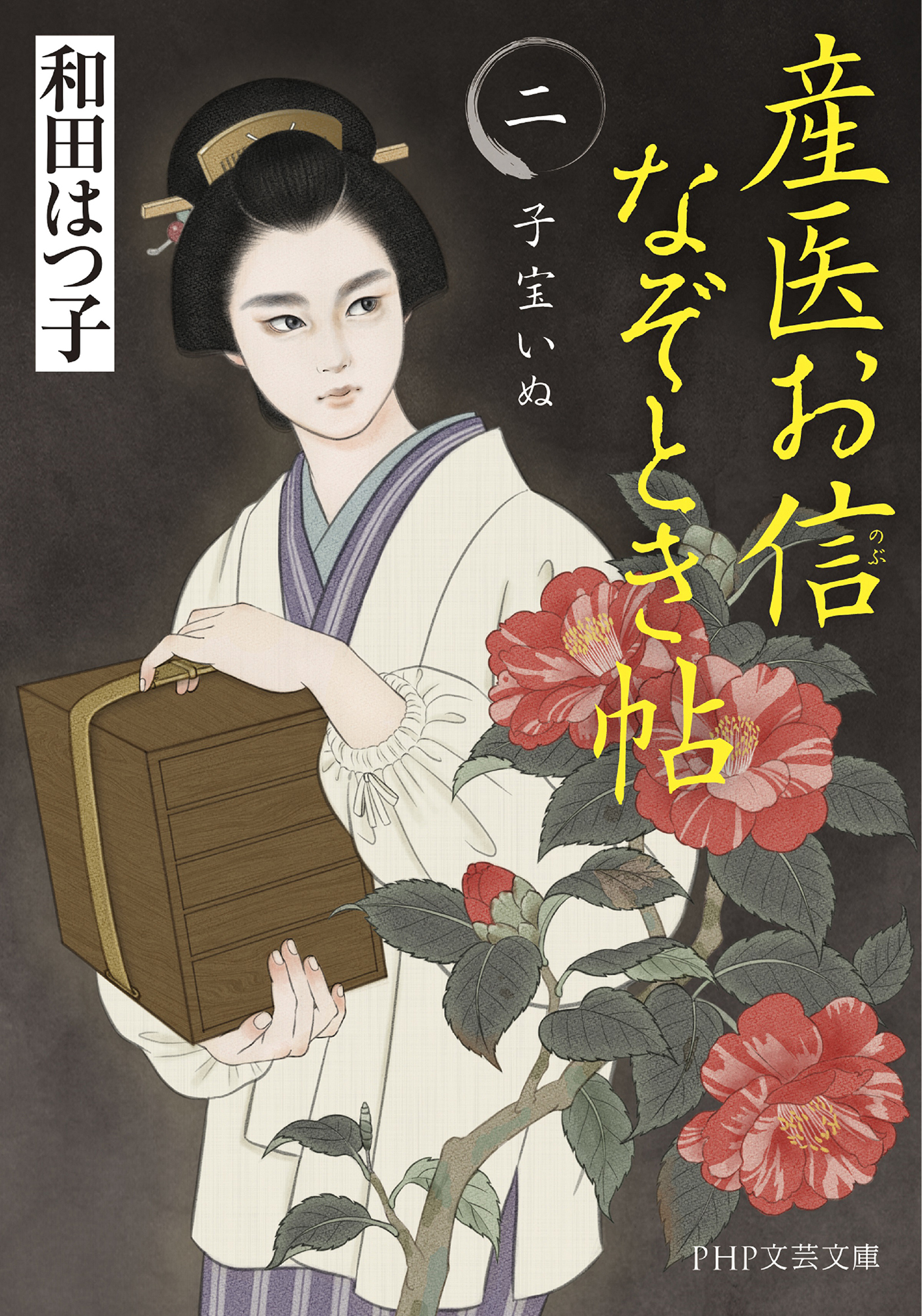 産医お信なぞとき帖