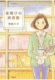 夜明けの図書館 ： 1