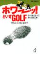 「ホワーッ!」といずゴルフ 4
