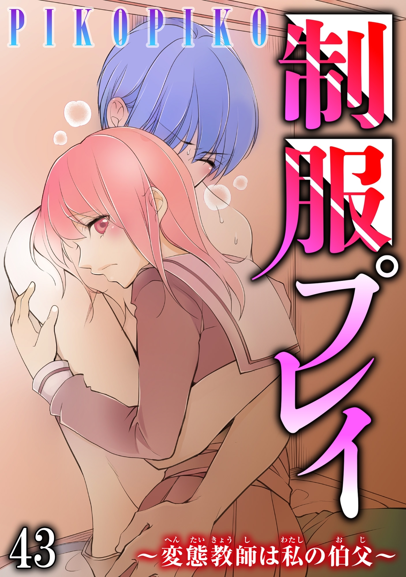 制服プレイ～変態教師は私の伯父～ 43