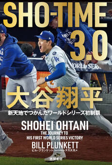 SHOーTIME 3.0 大谷翔平 新天地でつかんだワールドシリーズ初制覇