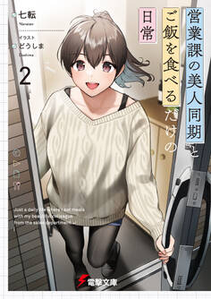 営業課の美人同期とご飯を食べるだけの日常