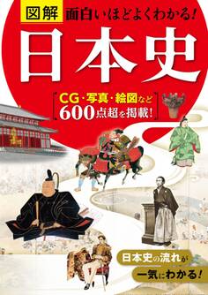 図解 面白いほどよくわかる!日本史