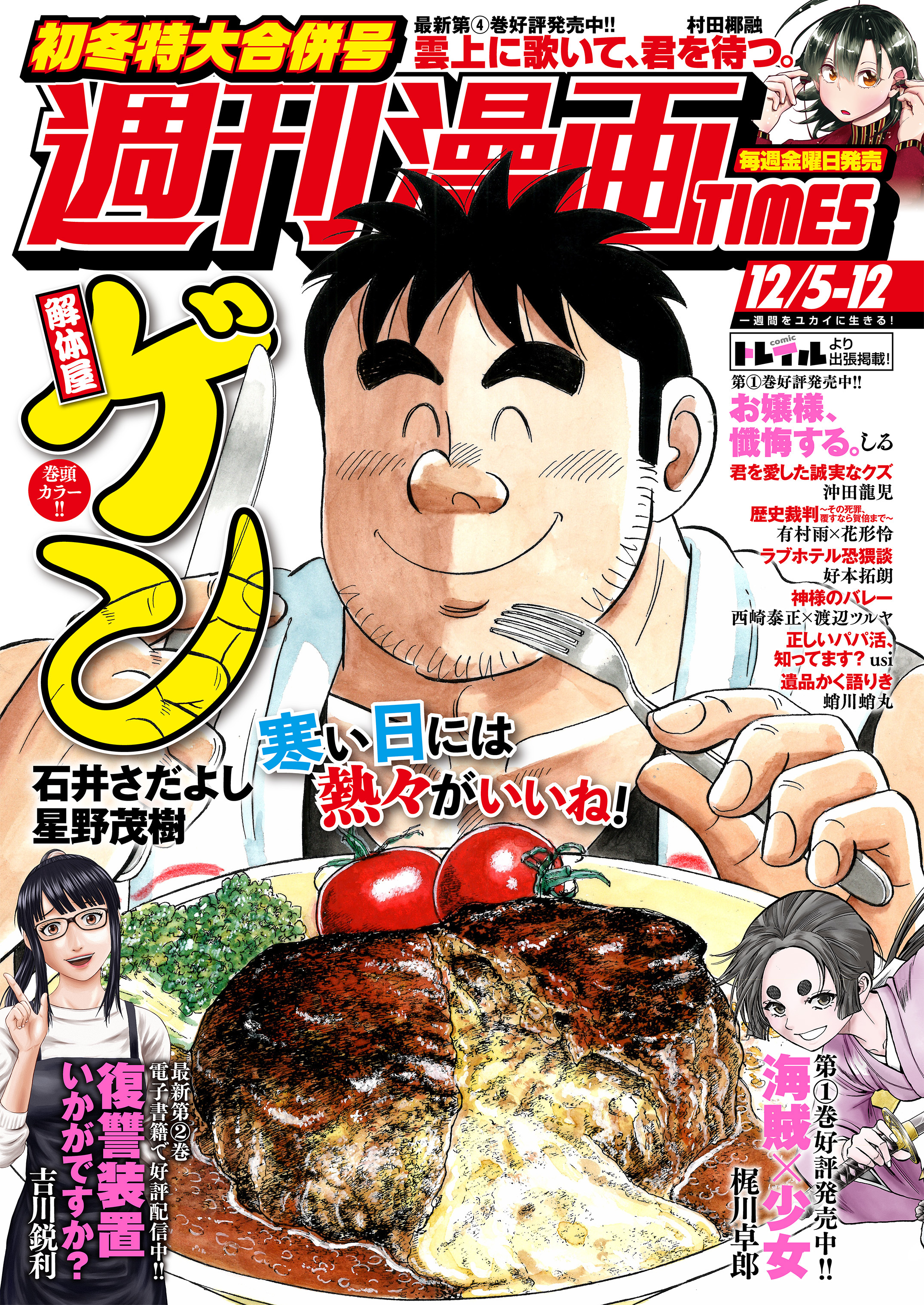 週刊漫画ＴＩＭＥＳ　２０２５年１２／５・１２合併号