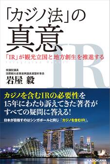「カジノ法」の真意 「IR」が観光立国と地方創生を推進する
