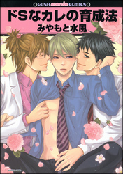 ドＳなカレの育成法
