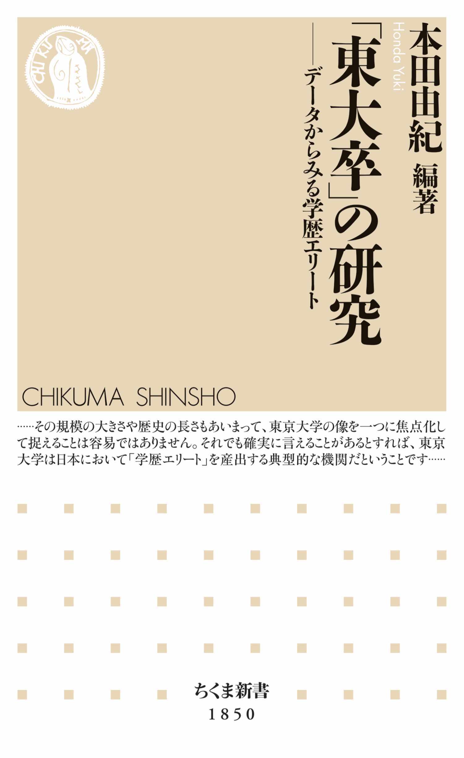 「東大卒」の研究　――データからみる学歴エリート
