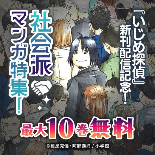 『いじめ探偵』新刊配信記念!社会派マンガ特集!