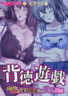 背徳遊戯~バレずに●●!淫乱開発される義母と義妹~ モザイク版