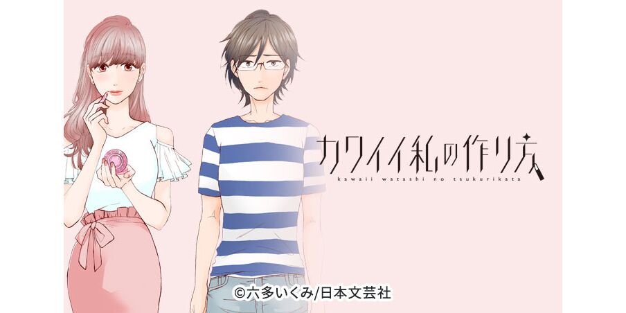 12話無料 カワイイ私の作り方 無料連載 Amebaマンガ 旧 読書のお時間です
