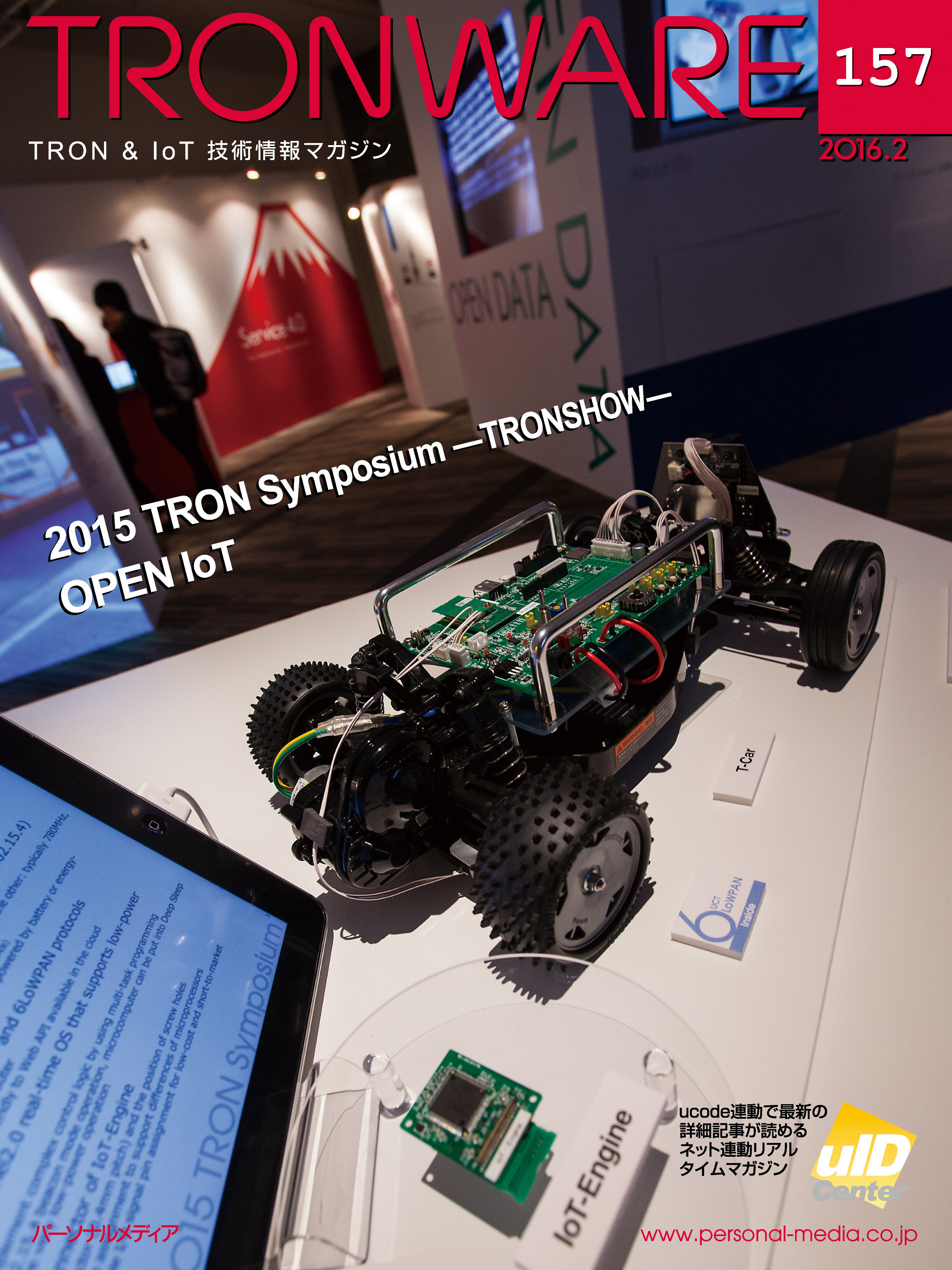 TRONWARE VOL.157 (TRON & IoT 技術情報マガジン)