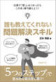 誰も教えてくれない 問題解決スキル