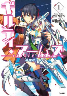 ギルティ・アームズ1 遺物の少女