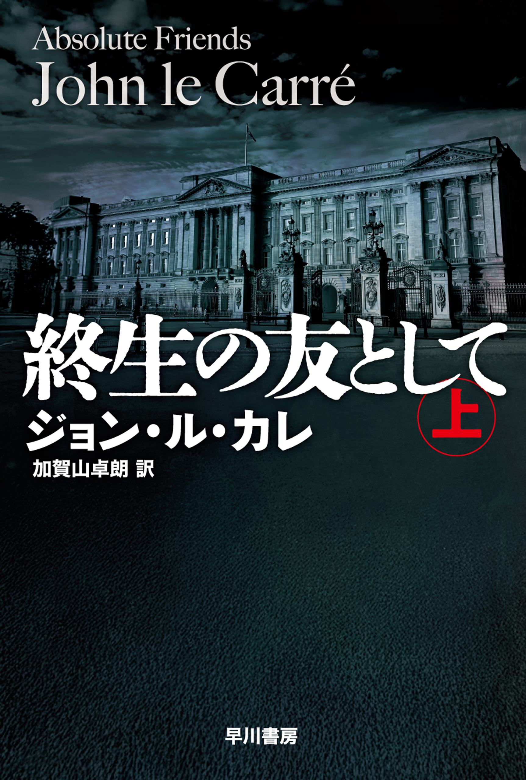 終生の友として　上