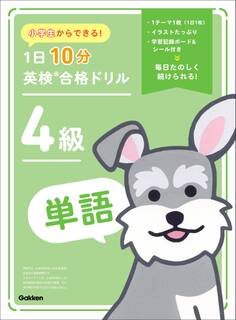 小学生からできる! 1日10分英検合格ドリル 4級単語