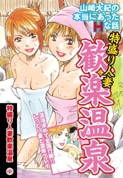 山崎大紀の本当にあったＨな話　特盛り人妻歓楽温泉