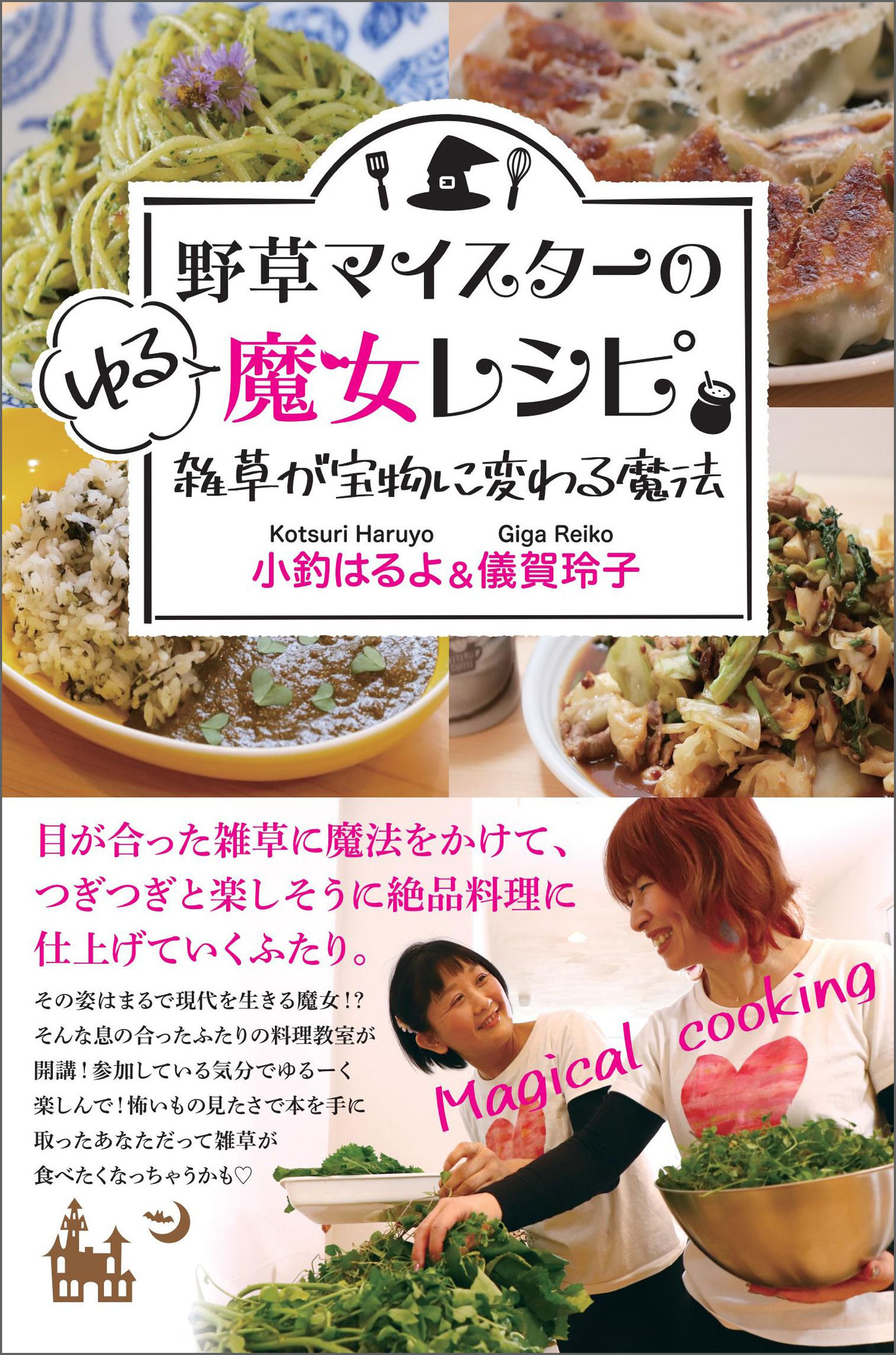 野草マイスターのゆる魔女レシピ