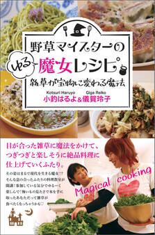 野草マイスターのゆる魔女レシピ