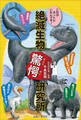これがホントにいたんです! 絶滅生物驚愕研究所