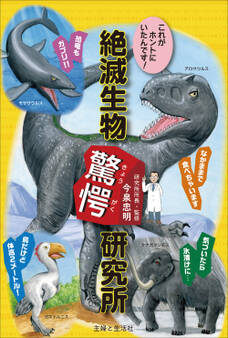 これがホントにいたんです! 絶滅生物驚愕研究所